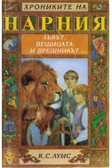 Хрониките на Нарния - книга 2: Лъвът, вещицата и дрешникът